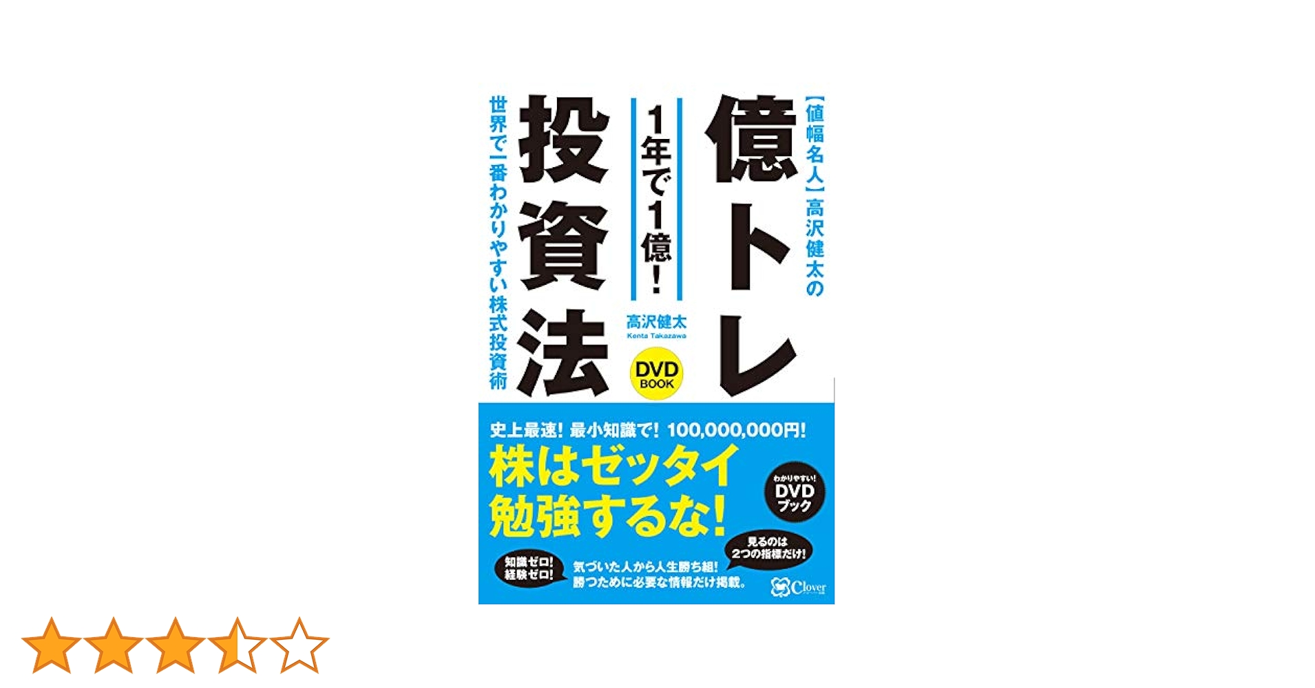 値幅名人 高沢健太の億トレ投資法 【DVDブック】史上最速! 最小